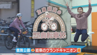 友廣アナの自転車旅|岐阜のグランドキャニオン目指し60kmのアポなし自転車旅!【チャント!特集】